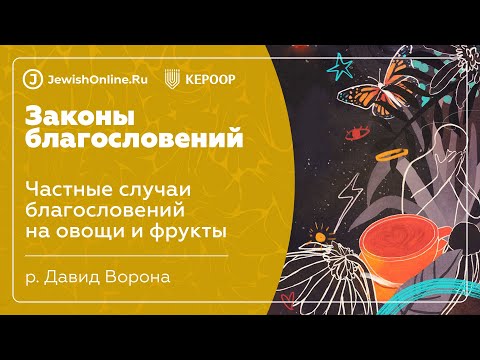 Частные случаи благословений на овощи и фрукты