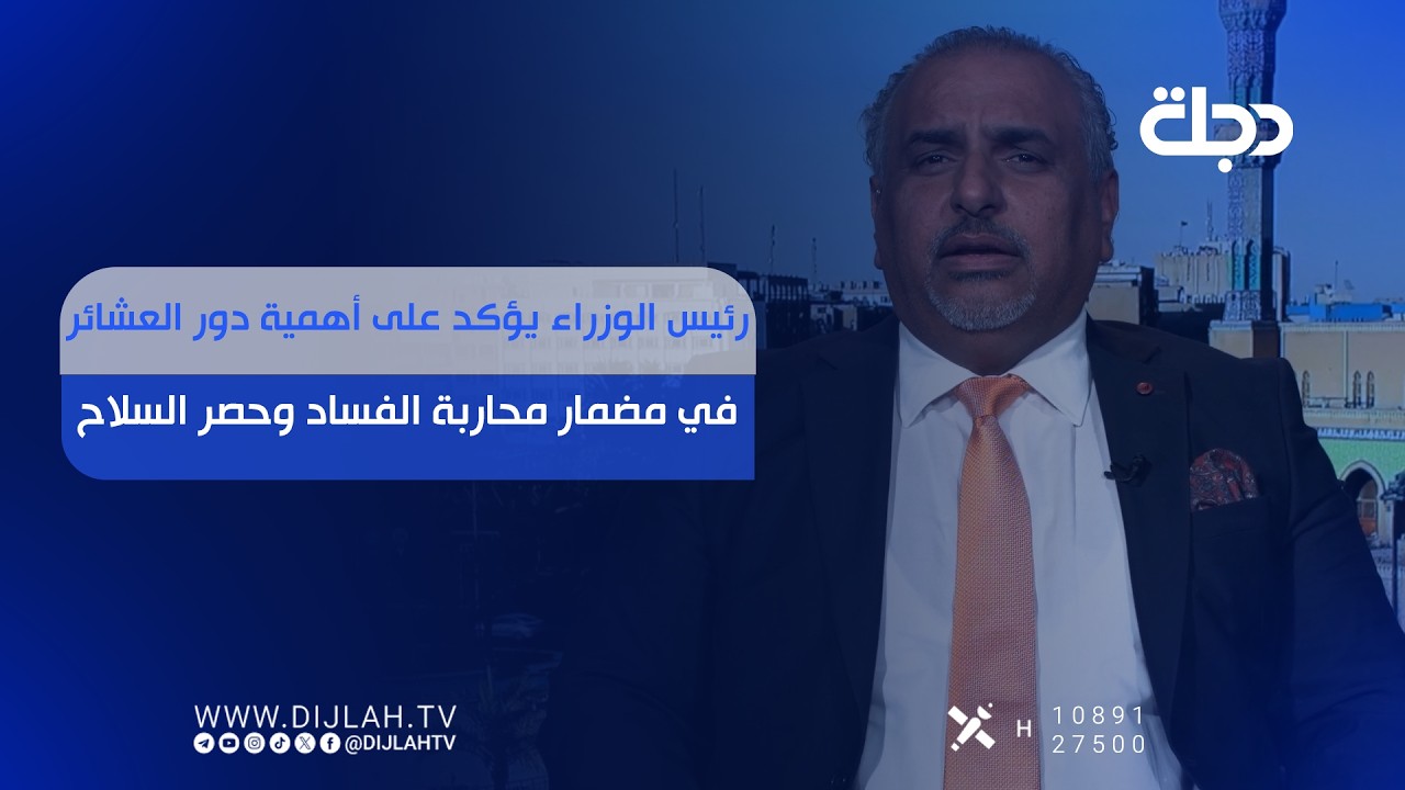 فيديو | رئيس الوزراء يؤكد على أهمية دور العشائر في مضمار محاربة الفساد وحصر السلاح
