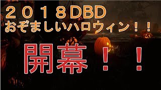 【Daed by daylight】実況 ＤＢＤにもおぞましいハロウィンがやってまいりました！#14
