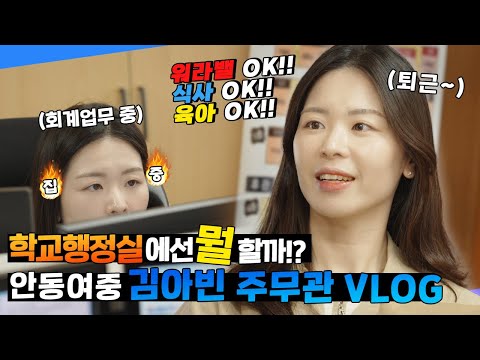 학교행정실에선 뭘 할까? 근무부터 육아까지 모두 잡은 압도적 워라밸! 교행직 VLOG / 안동여중 김아빈 주무관