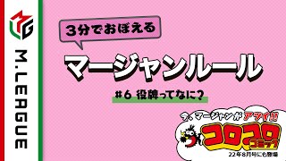  - 【Mリーグ】3分でおぼえるマージャンルール ⑥役牌（ヤクハイ）ってなに？＜公式＞