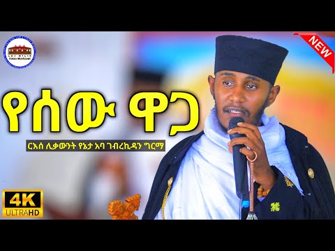 🔴 የሰው ዋጋ || እጅግ ድንቅ ትምህርት ርእሰ ሊቃውንት የኔታ አባ ገብረኪዳን ግርማ || Aba Gebrekidan Girma New Sibket