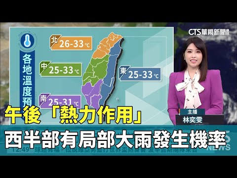 午後「熱力作用」　西半部有局部大雨發生機率
