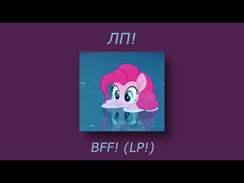 ЛП (LP/BFF) - Milana Hametova Ft.Milana Star (Lyrics Video RUS/ENG) Tiktok Viral~Otputi! Ne putyu!