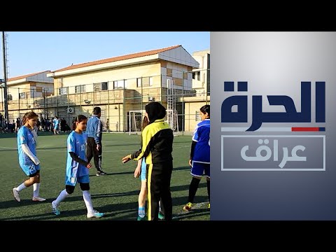 شاهد بالفيديو.. افتتاح أول أكاديمية لكرة القدم النسوية في مدينة الصدر