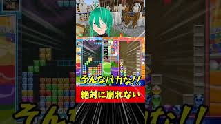 【大誤算】「どうなってんだこれ！！」テトリスで猛攻し続けたのに、ぷよぷよの神要塞に全て返された試合ｗｗｗ  #ぷよぷよテトリス2 #shorts