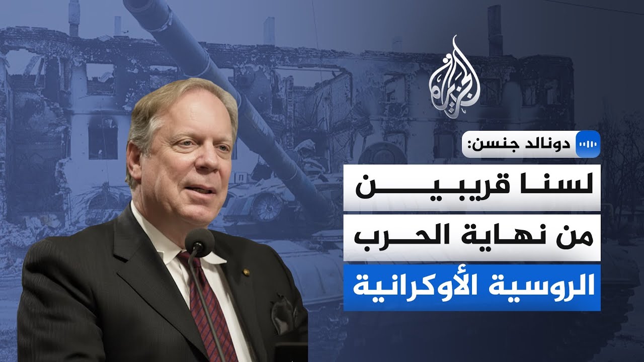 دبلوماسي أمريكي سابق: لا مؤشرات على قرب انتهاء الحرب الروسية الأوكرانية