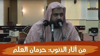 من آثار الذنوب والمعاصي: حرمان العلم image