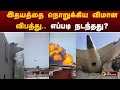 இதயத்தை நொறுக்கிய விமான விபத்து எப்ப