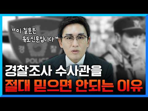 #경찰조사 전에 꼭 알아야 할 수사관의 함정 3가지ㅣ검사출신변호사가 알려주는 수사관의 모든 것 https://img.youtube.com/vi/AJOgAgDDDSY/hqdefault.jpg #경찰조사 전에 꼭 알아야 할 수사관의 함정 3가지ㅣ검사출신변호사가 알려주는 수사관의 모든 것