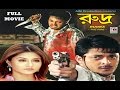 রুদ্র Rudra The Fire Jishu Sengupta Swastika Mukherjee Anant Jog Anuradha Roy Action