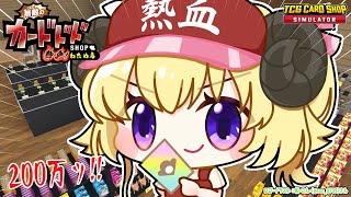 こんばんドドド - 【TCG Card Shop Simulator】おひさしカドショ!200万カード来る気がするんだよね【角巻わため/ホロライブ4期生】