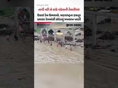તાપી નદી બે કાંઠે વહેવાની તૈયારીમાં! ઉકાઇ ડેમ ઉભરાયો, મહારાષ્ટ્રના હથનૂર-પ્રકાશા ડેમમાંથી છોડાયું પાણી તાપી નદી બે કાંઠે વહેવાની તૈયારીમાં! ઉકાઇ ડેમ ઉભરાયો, મહારાષ્ટ્રના હથનૂર-પ્રકાશા ડેમમાંથી છોડાયું પાણી