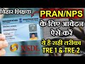 BPSC Teacher PRAN/NPS Application step by step process | How to apply for PRAN/NPS of BPSC Teachers