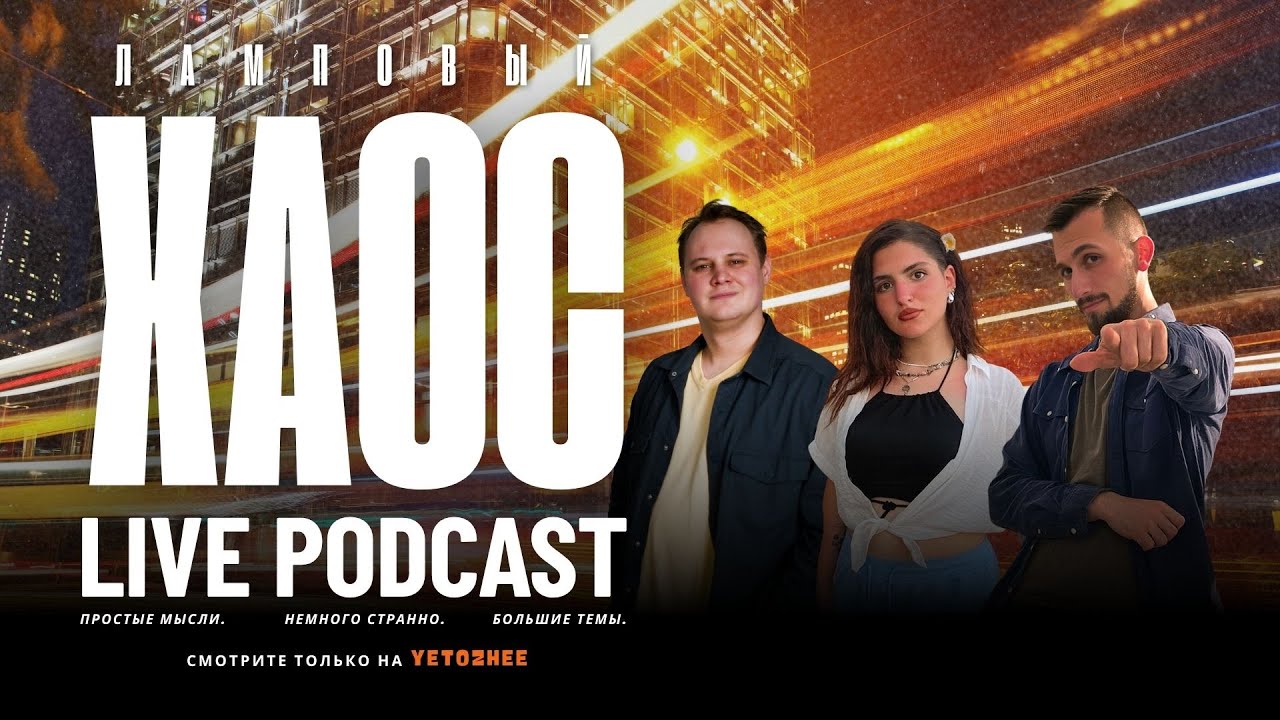 Ламповый Хаос Live Podcast (Виктория Щербицкая, Хенрис Хаблоу, Михаил Светлый)