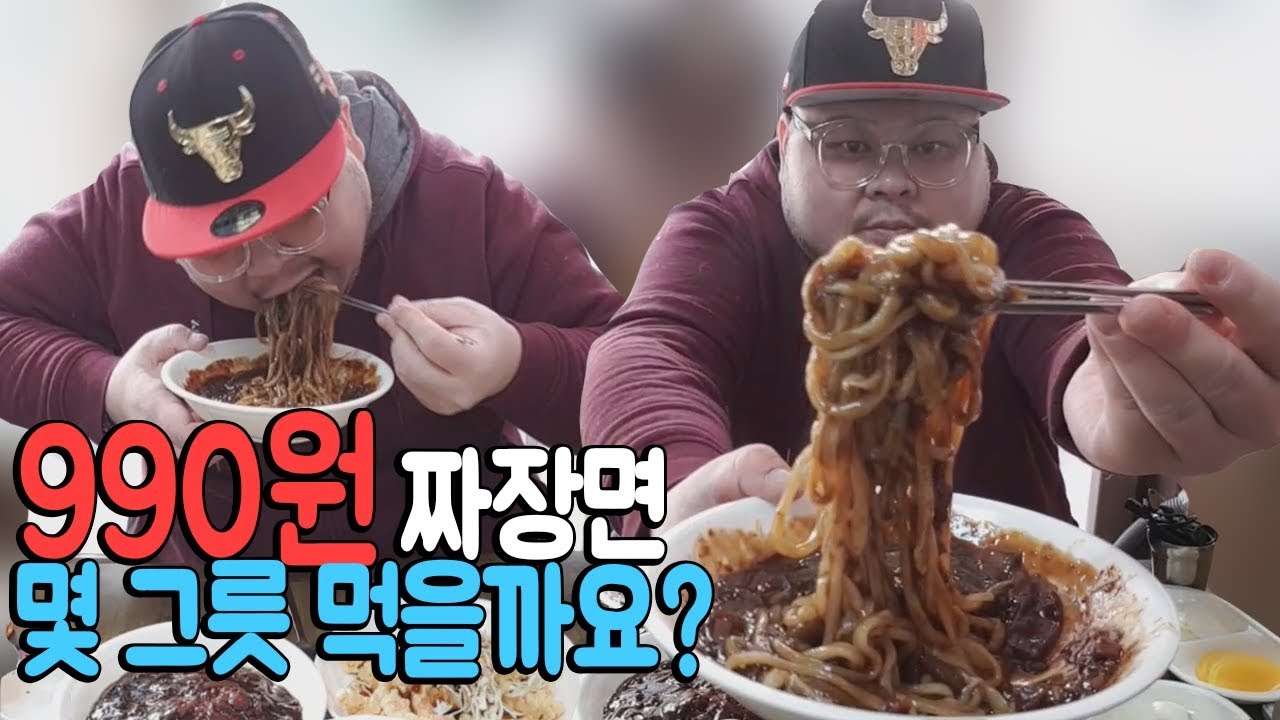 세상에서 제일 저렴한 990원짜장면 갔는데.. 음? 몇 그릇 먹을까요? ω미노먹방 mukbang