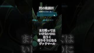 【閃の軌跡Ⅳ】まだ喋ってはいけないのに喋りそうになるヴァリマール #ゲーム実況 #閃の軌跡ⅳ #軌跡シリーズ #日本ファルコム #shorts #ヴァリマール