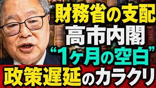 高橋洋一 - 【衝撃暴露】高市内閣が財務省に乗っ取られた？1ヶ月停滞の真相を徹底検証！