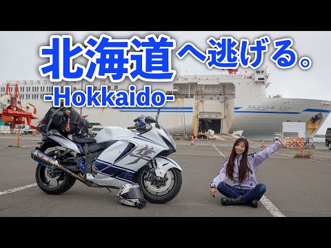 暑すぎてバイクに乗れないので隼で北海道へ逃げます。【モトブログ】
