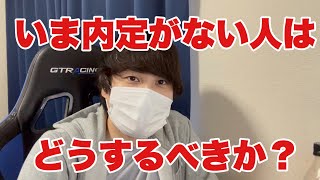 【就活】今NNTの人はどうするべきなのか？ #NNT #無い内定