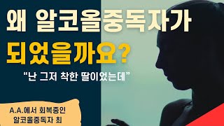 왜 알코올중독자가 되었을까요? "난 그저 착한 딸이었는데"