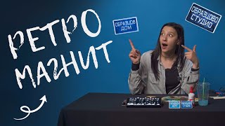 КАК ДА НАПРАВИМ РЕТРО МАГНИТ