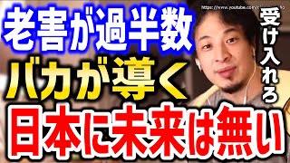 ※日本は完全に詰んでいます※未来も無いまま社会は終わるでしょう。少子高齢化・経済不況…日本の絶望の未来についてひろゆき【切り抜き/論破/消費税/格差/成田悠輔/ブラック企業/政治/自民党】