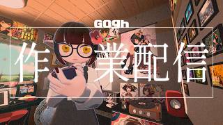 【gogh: Focus with Your Avatar】タスクを熟したり模様替えしたり