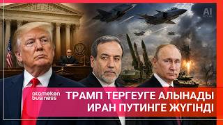 Кім жеңді? Трамп соғыстың аяқталғанын хабарлады