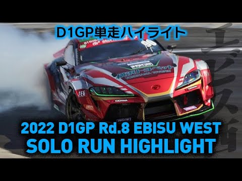 D1グランプリ Rd8 EBISUDRIFT(エビスドリフト）2022 単走ハイライト動画