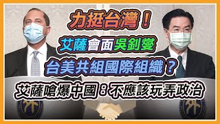 傳達川普對台支持 美衛生部長會見吳釗燮