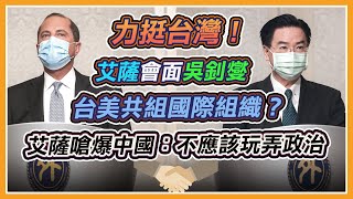 傳達川普對台支持　美衛生部長會見吳釗燮