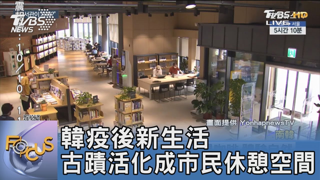 韓疫後新生活 古蹟活化成市民休憩空間