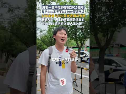 成都一高中老师参加2025高考，和学生约定考不过640分要请吃饭，13年前曾以650分考进清华大学，寄语考生\人生的容错率是很高的，你热爱的、追求的，才是人生关键\