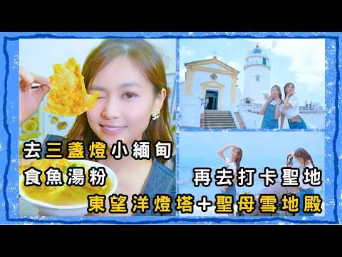先去東望洋燈塔+聖母雪地殿打哂兩個卡! 再去三盞燈“小緬甸”食魚湯粉! | 游嘉欣 | 郭柏妍 | 澳門休遊攻略 | 澳門 | Macao | 旅遊 | Travel | TVB