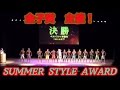 金子賢さん主催SUMMER STYLE AWARD コンテスト