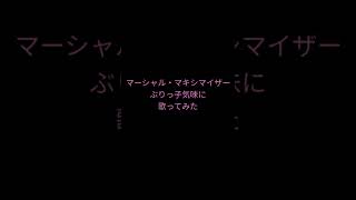 マーシャル・マキシマイザー/柊マグネタイト様　#shorts  #歌ってみた