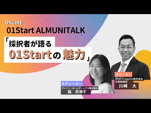 , title : '01Start ALMUNI TALK【第1期イントラプレナー（社内起業家）部門】川崎大さん'