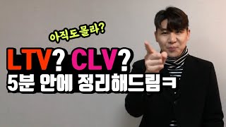 LTV, CLV 개념 정리! 마케터라면 5분만 시간내서 배워가세요! | 주간 마케팅 5화