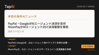 本日の海外AIニュース | TapAI Daily Pulse - 2026/05/11