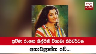 ප්‍රවීණ රංගන ශිල්පිනී විශාඛා සිරිවර්ධන අභාවප්‍රාප්ත වේ...