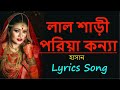 লাল শাড়ি পরিয়া কন্যা || Lal Shari Poriya Konna by hasan || Bangla New Song 2021