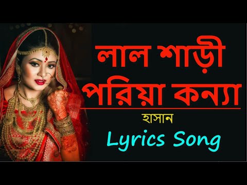 লাল শাড়ি পরিয়া কন্যা || Lal Shari Poriya Konna by hasan || Bangla New Song 2021