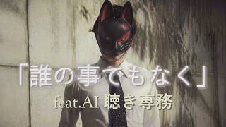 「誰の事でもなく」feat.AI 聴き専務