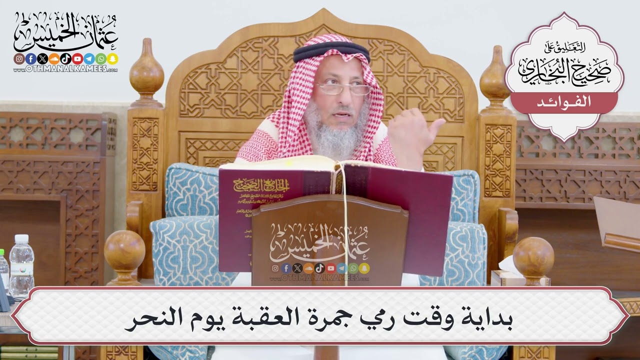 [766] بداية وقت رمي جمرة العقبة يوم النحر - عثمان الخميس