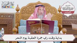[766] بداية وقت رمي جمرة العقبة يوم النحر - عثمان الخميس