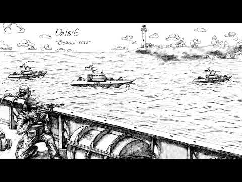 Ол.Ів.'Є — Бойові Коти