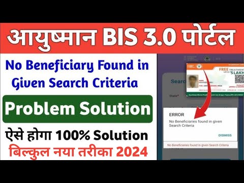 Ayushman Card No Beneficiaries Found in given Search Criteria Problem solve 100% | No beneficiaries