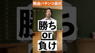 熱血パチンコ高校～パチンコ算編～#shorts