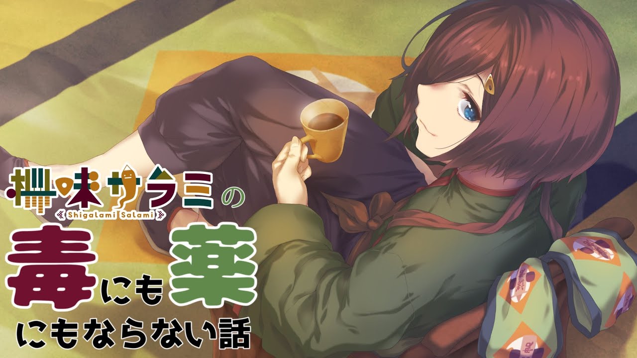 【#雑談配信】毒にも薬にもならない話 第177回「お久々！夏祭り行った？」【VTuber/柵味サラミ】